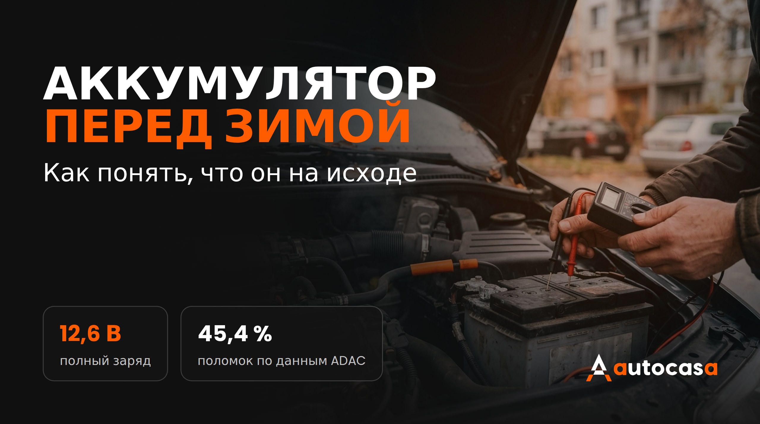 Аккумулятор перед зимой: как понять, что он на исходе, и что проверить при покупке