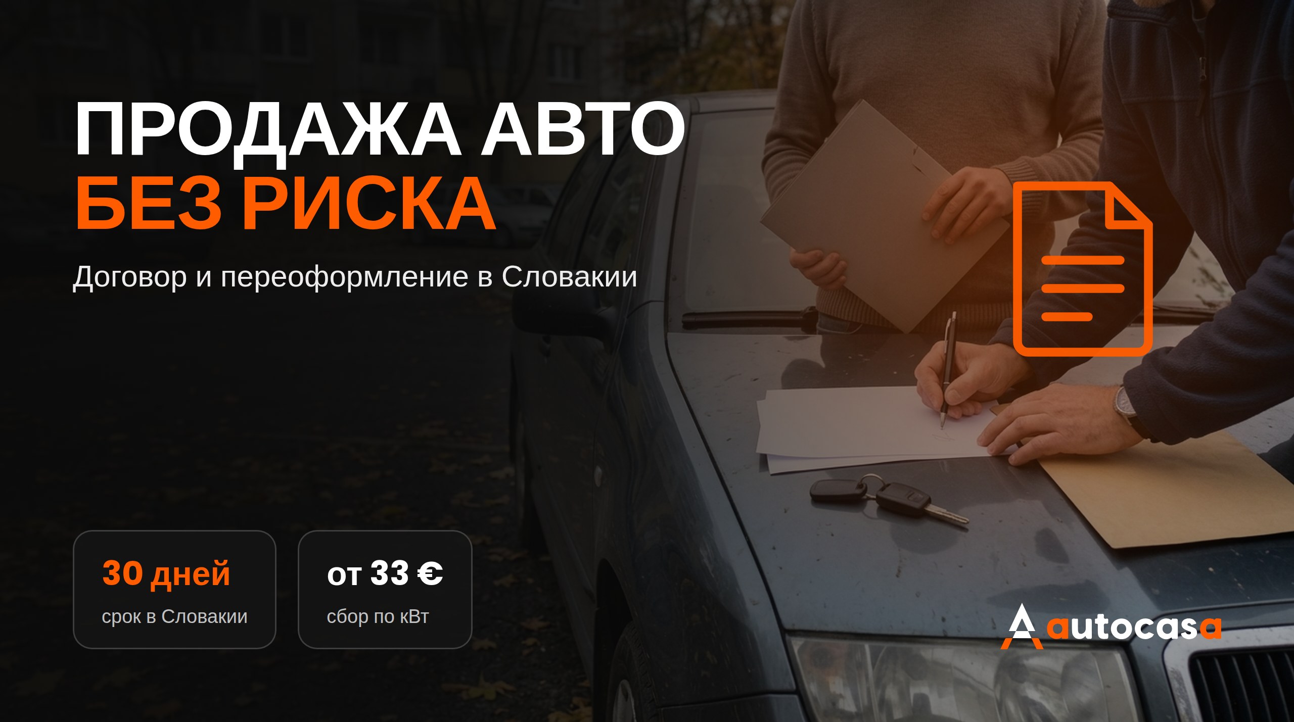 Договор и переоформление: как безопасно завершить продажу подержанной машины