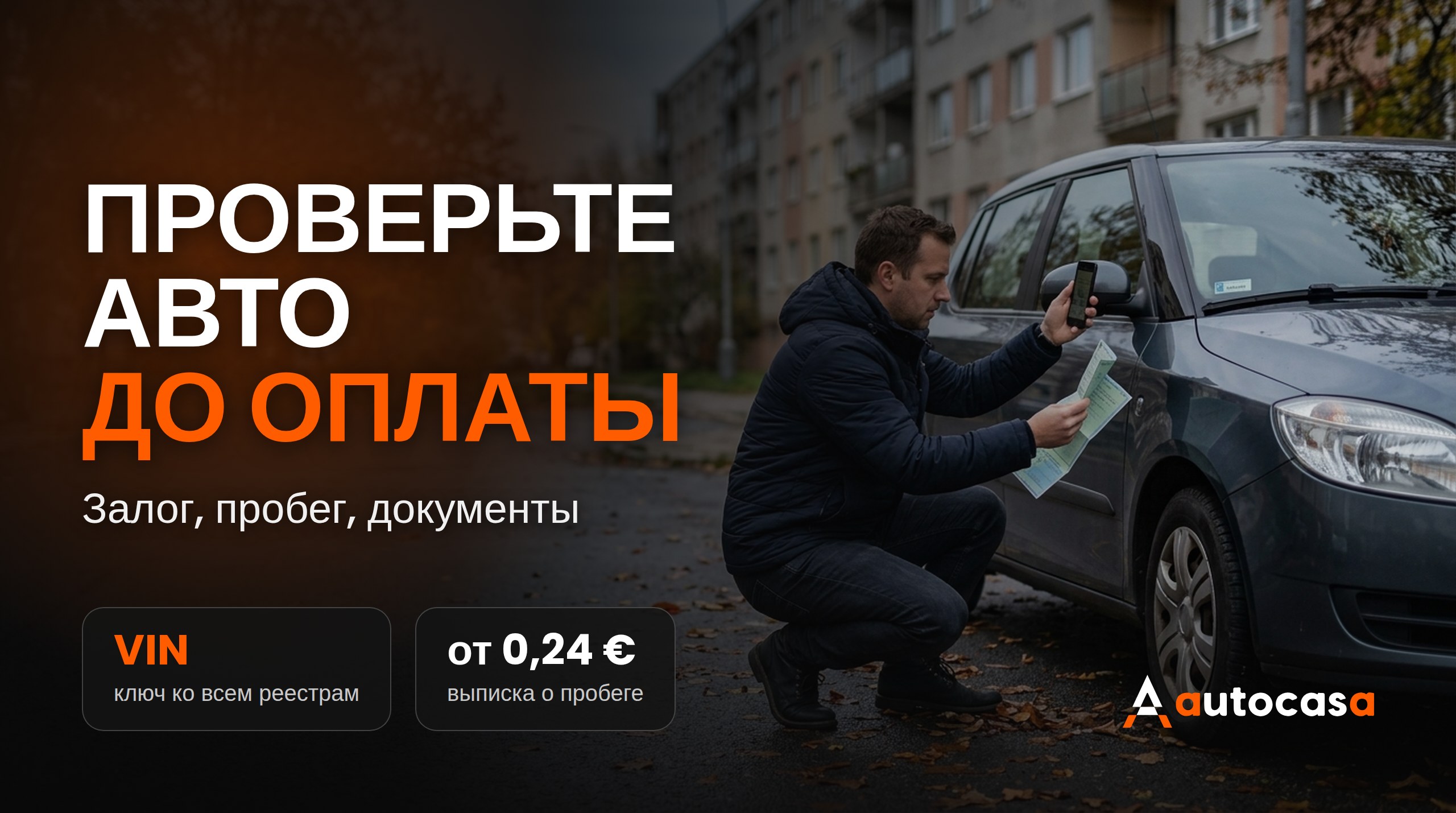 Проверьте автомобиль до оплаты: залог, пробег и документы