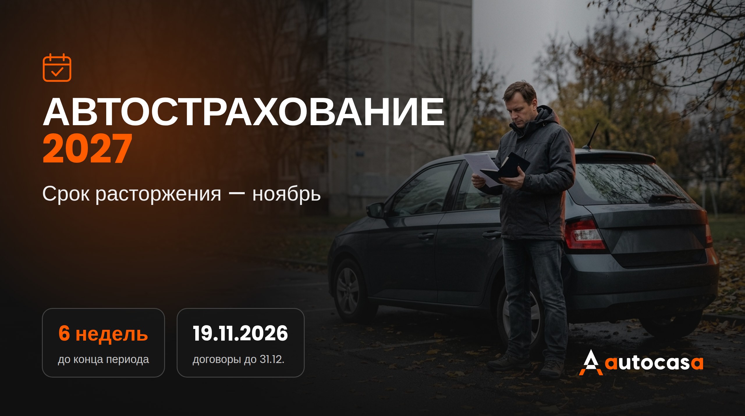 Водитель у автомобиля на осенней парковке проверяет документы по страхованию машины