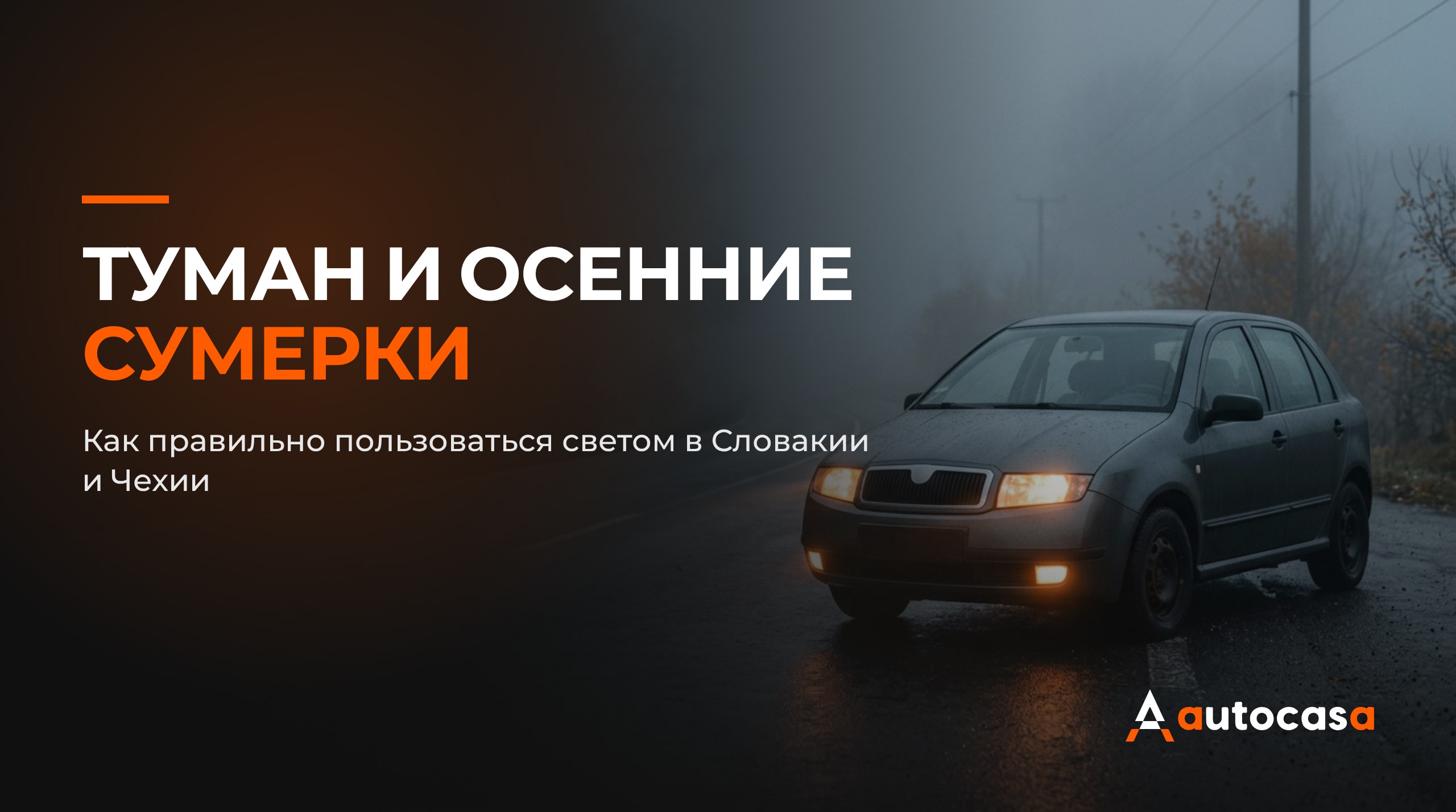 Туман и осенние сумерки: как правильно пользоваться светом в Словакии и Чехии