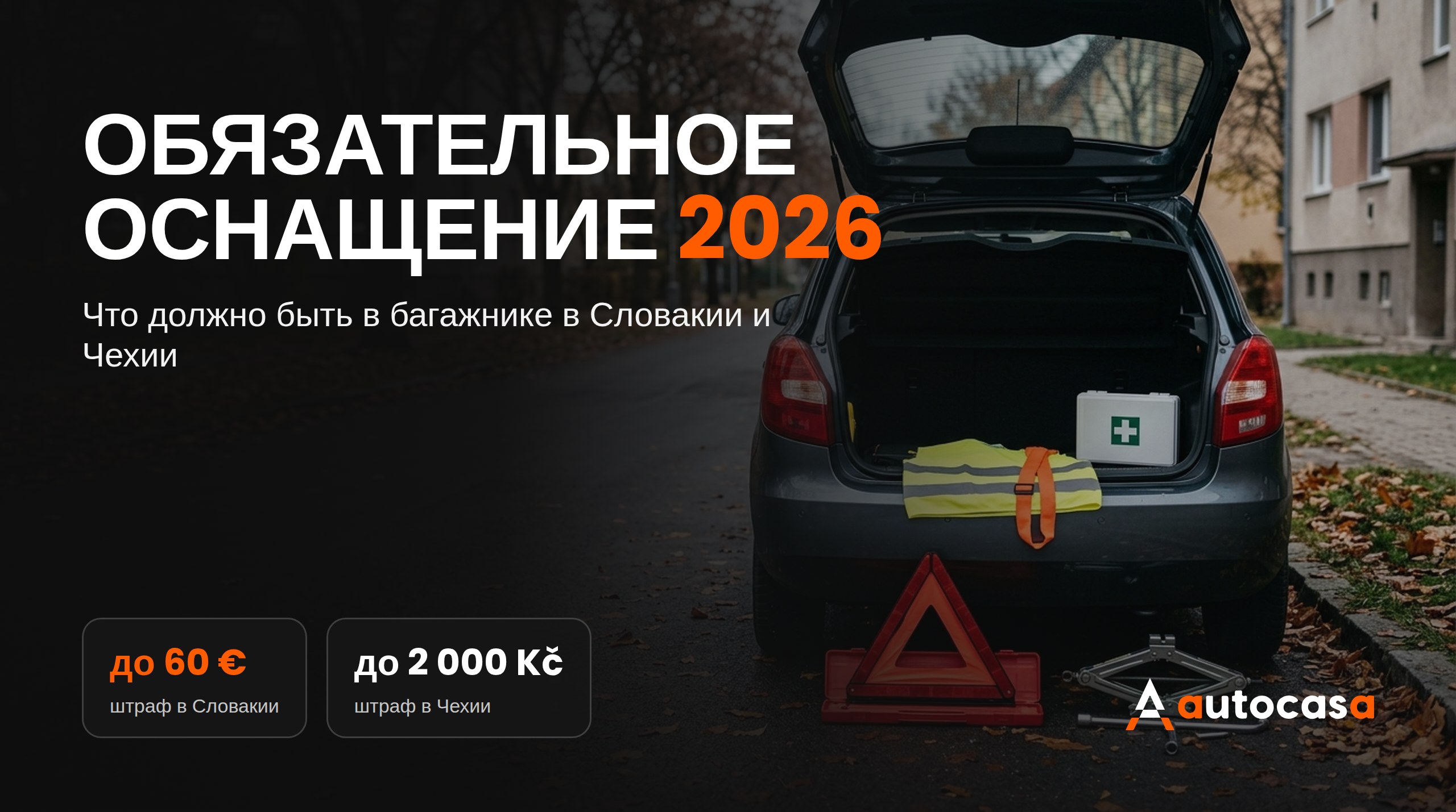 Обязательное оснащение авто 2026: что должно быть в багажнике в Словакии и Чехии