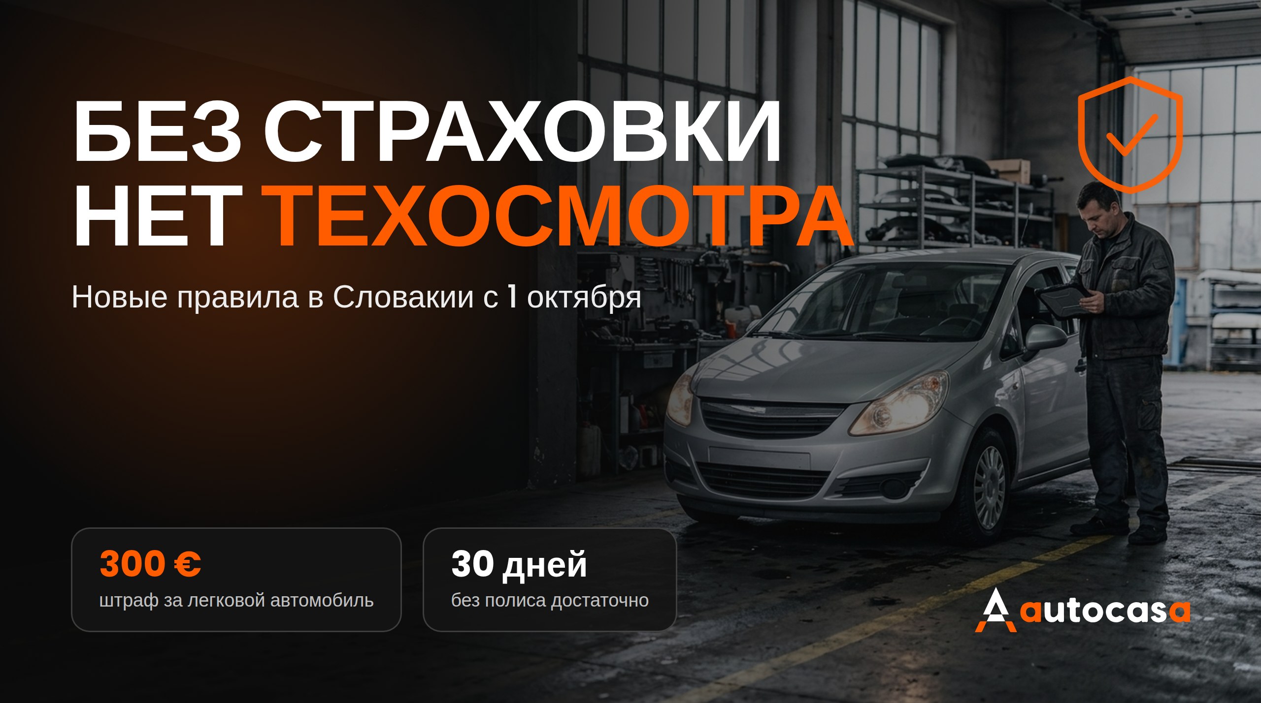 Автомобиль без страховки в Словакии: с 1 октября штрафы приходят автоматически