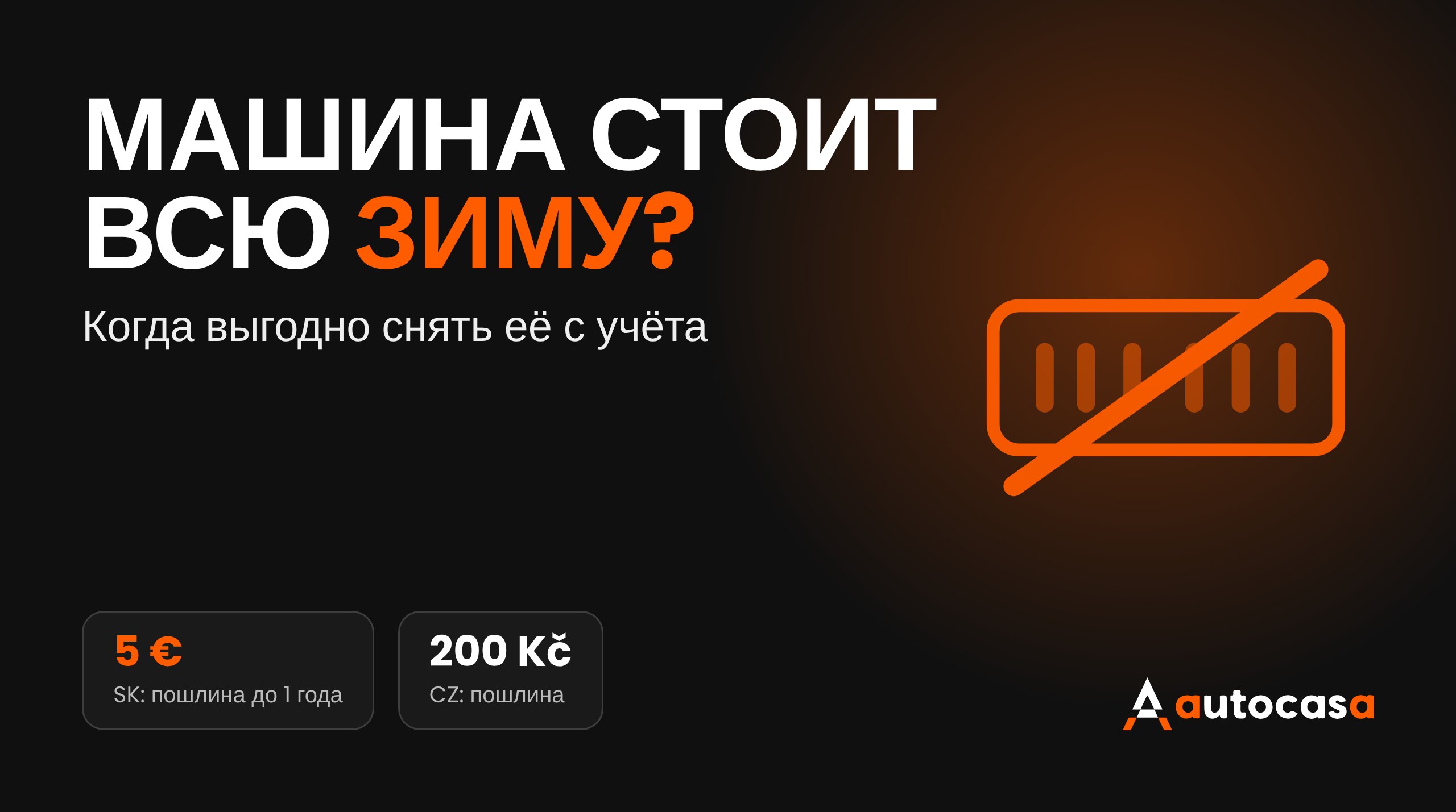 Тёмная графика с надписью Машина стоит всю зиму? и перечёркнутым номерным знаком, пошлины 5 евро и 200 крон