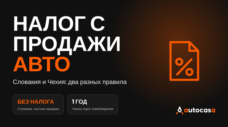 Графика AutoCasa с заголовком Налог с продажи авто и значком документа с процентом