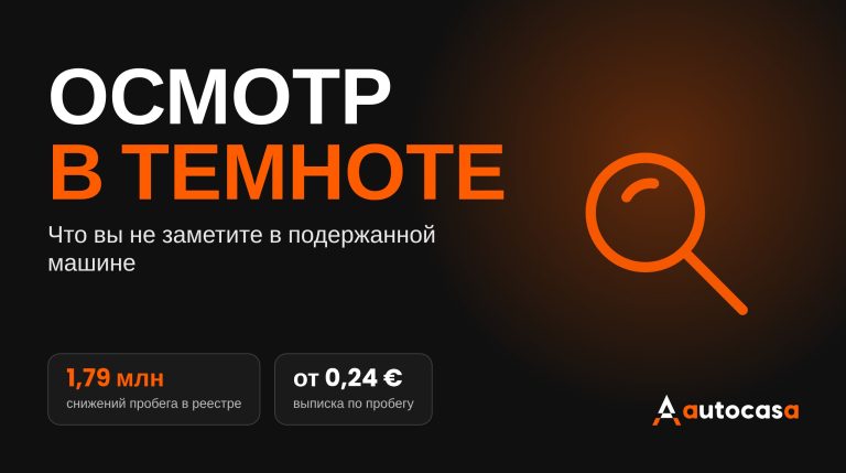 Графика AutoCasa: осмотр в темноте, лупа и данные о проверке пробега