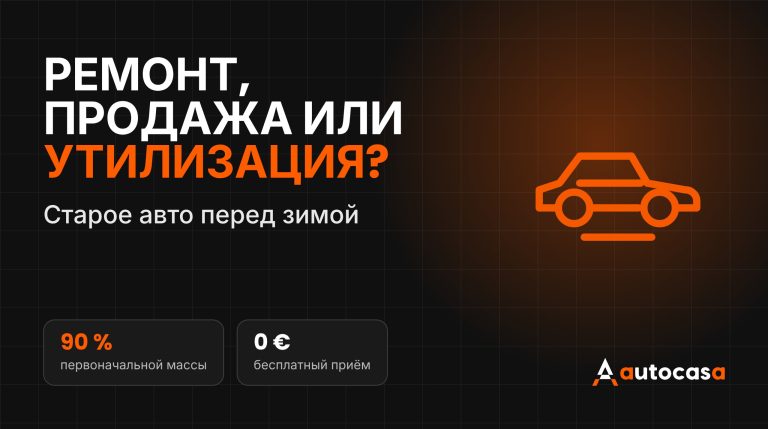 Графика AutoCasa с надписью Ремонт, продажа или утилизация и иконкой автомобиля