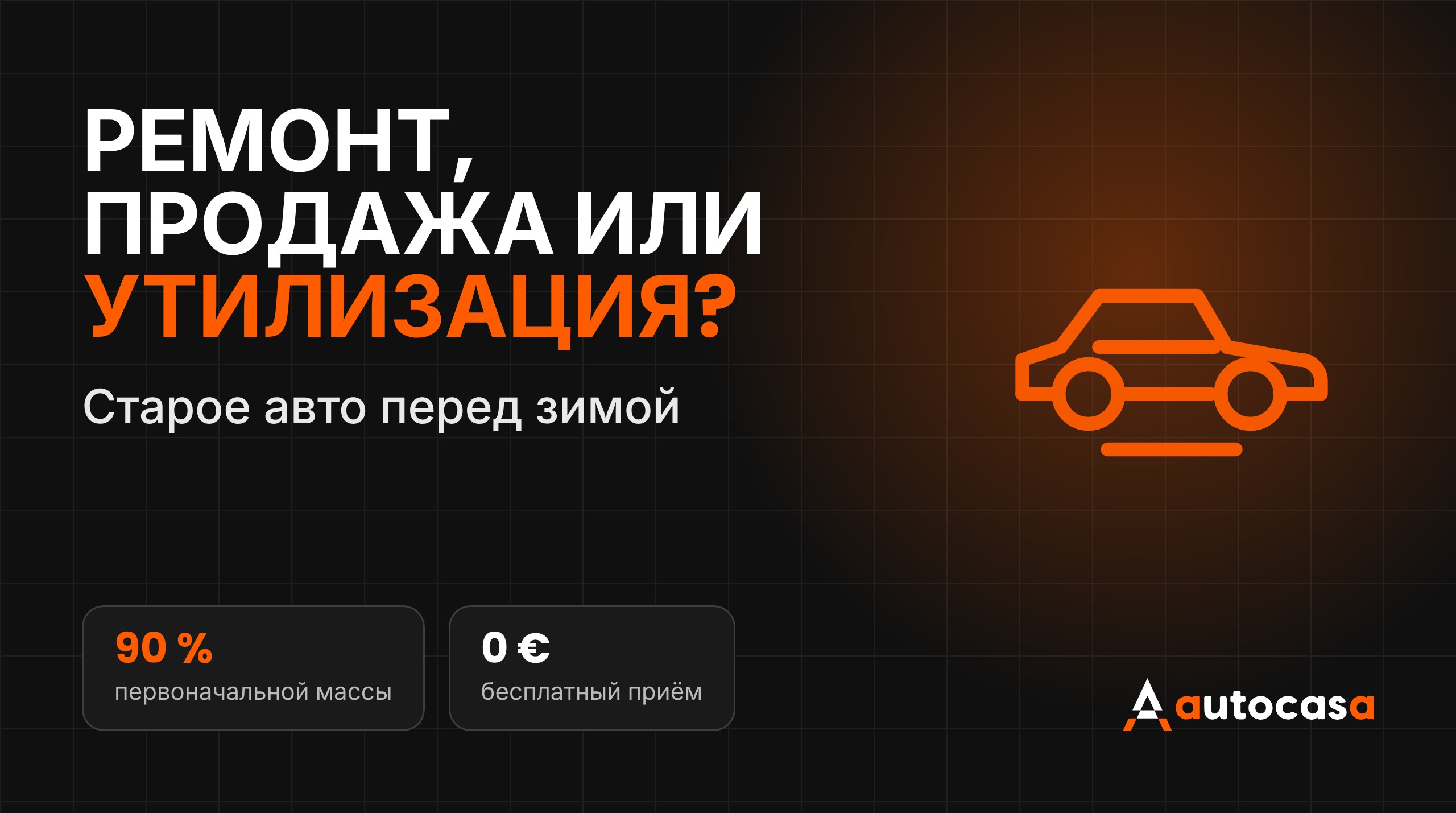 Графика AutoCasa с надписью Ремонт, продажа или утилизация и иконкой автомобиля