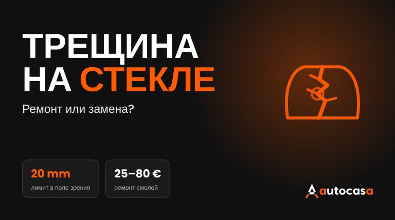 Графика AutoCasa с надписью «Трещина на стекле» и данными 20 mm и 25–80 €