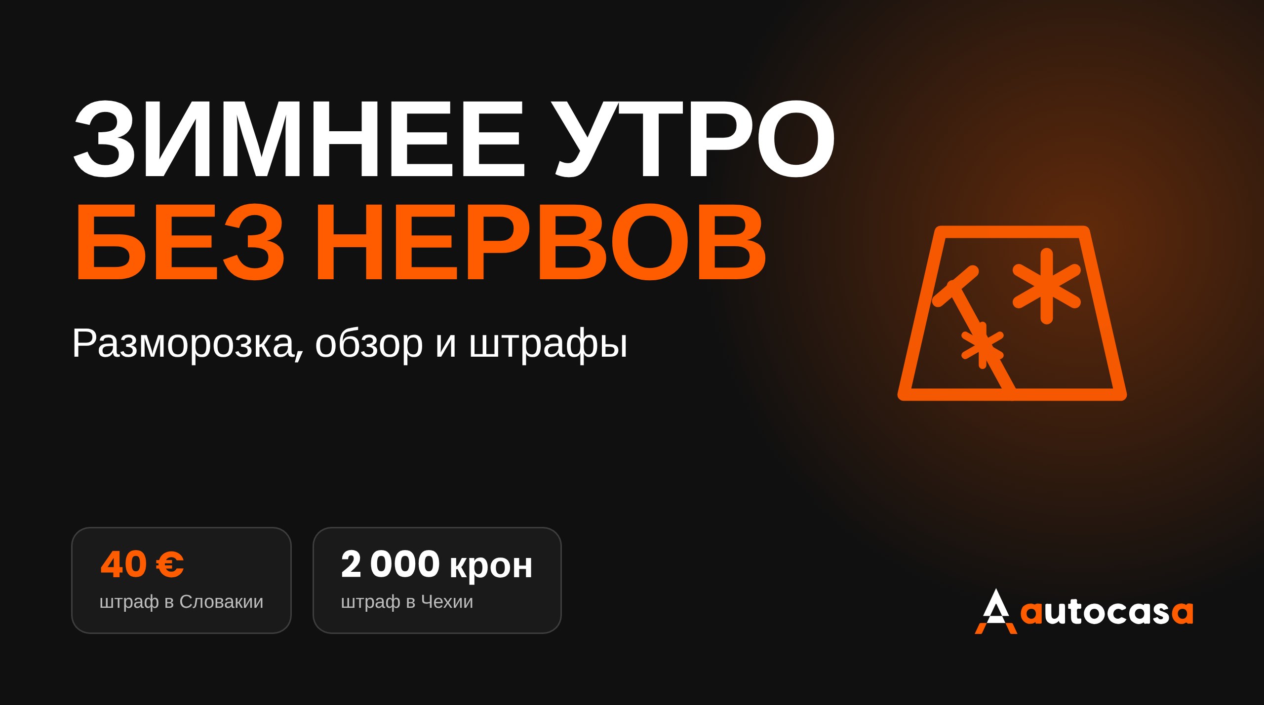 Графика AutoCasa: зимнее утро, разморозка стёкол и штрафы за снег на автомобиле