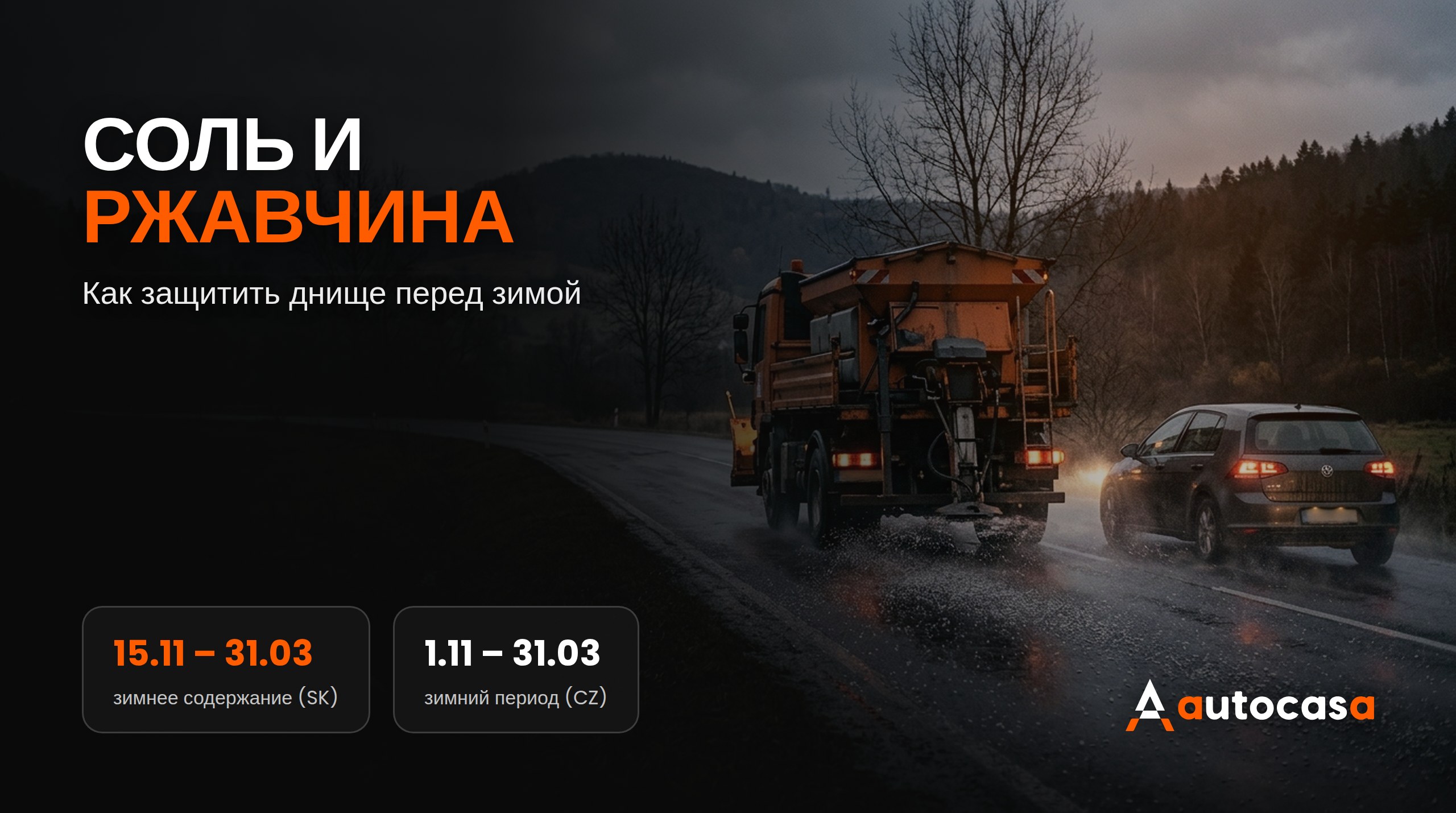 Пескоразбрасыватель рассыпает соль на мокрой дороге в сумерках, позади автомобиль с включёнными фарами