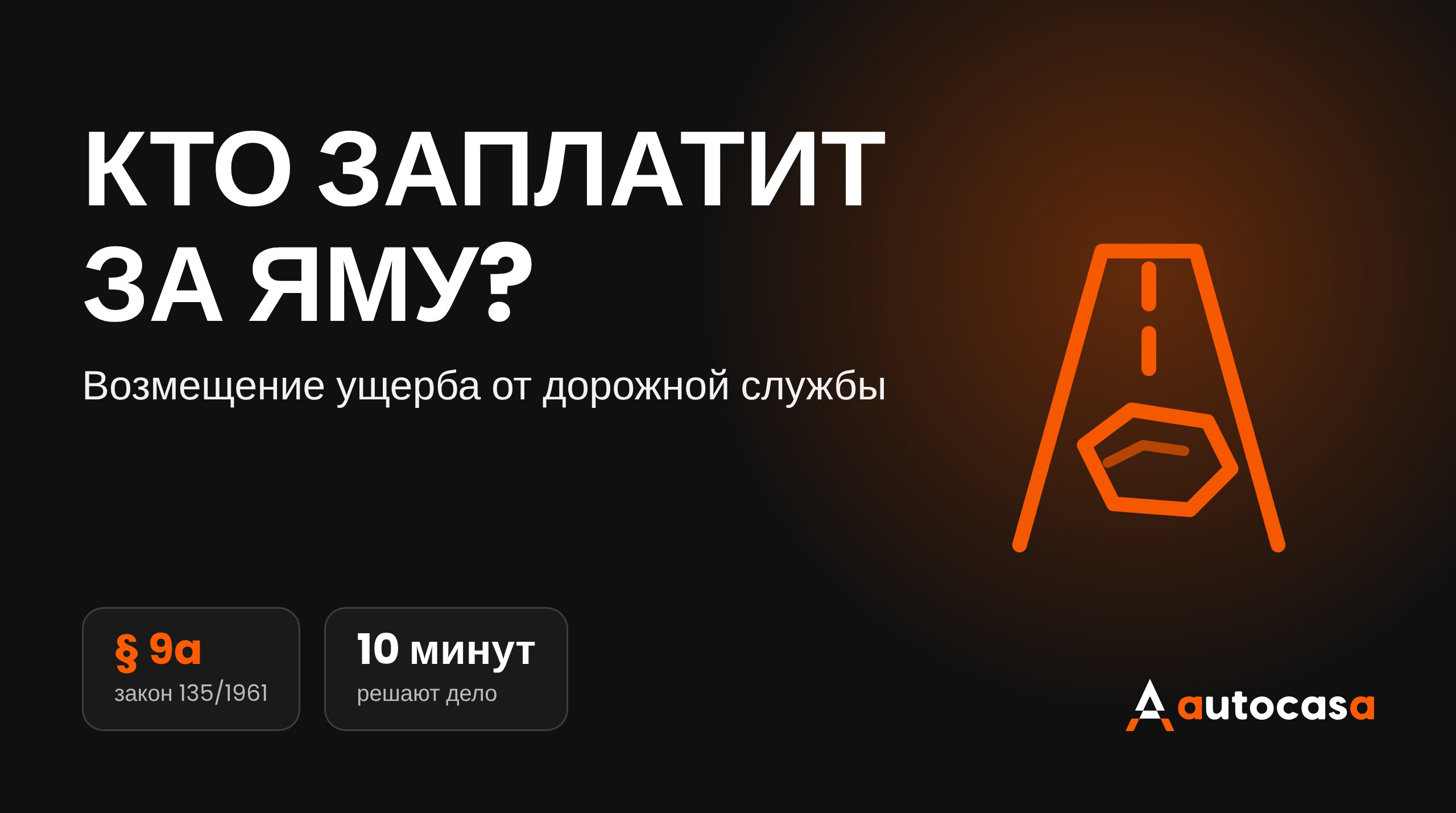 Иллюстрация дороги с ямой и заголовок Кто заплатит за яму на тёмном фоне AutoCasa